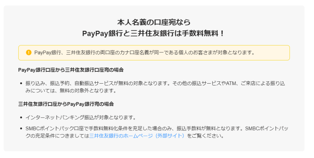 paypay銀行と三井住友銀行とは移動無料